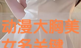 大胸动漫美女,大胸动漫美神的独特风采